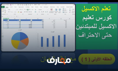 تعليم برنامج Excel من البداية