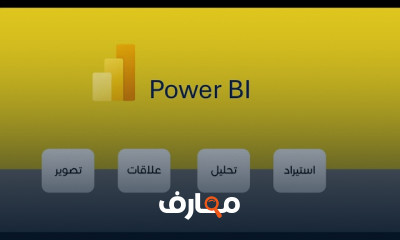 أساسيات Power BI خطوة بخطوة