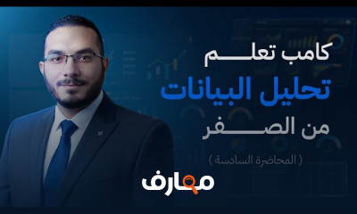 تحليل البيانات من الصفر