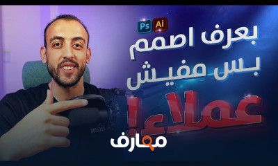 الفري لانس لمصصمين الجرافيك