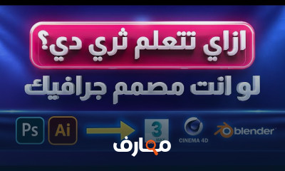 الثرى دى ماكس 3Ds Max للمبتدئين