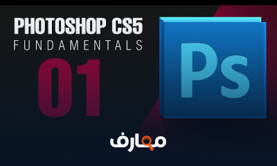 اساسيات Photoshop CS5 من الصفر