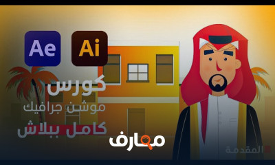 موشن جرافيك كامل من الصفر