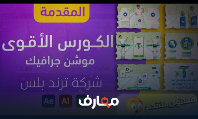 موشن جرافيك كامل للمحترفين