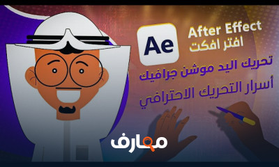 تحريك مشهد اليد بMotion Graphics