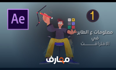 مهارات في After Effects بالخطوات
