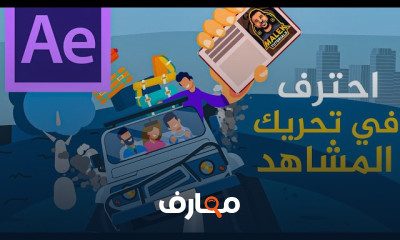 تحريك مشهد Motion Graphics احترافى