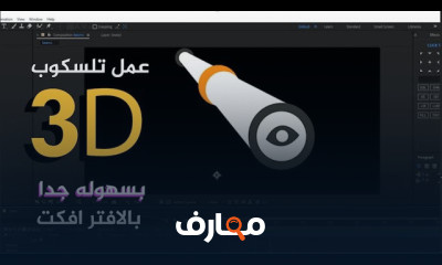 تأثيرات After Effects للمبتدئين