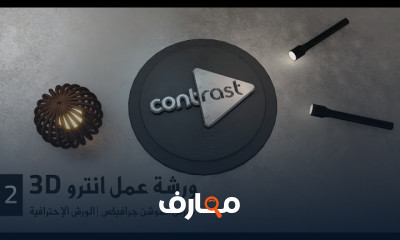 تصميم 3D Logo Intro من الصفر