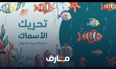 تحريك السوائل فى الموشن جرافيك
