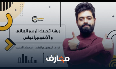 تحريك الرسم البيانى انفوجرافيكس