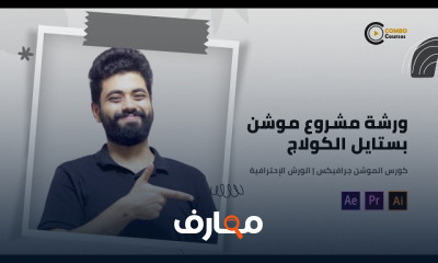 موشن جرافيك كولاج للمبتدئين