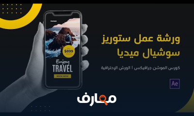 عمل ستورى Social Media موشن جرافيك