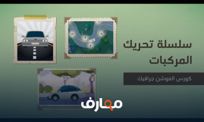 تحريك السيارات بالموشن جرافيك