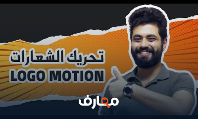 تحريك اللوجو بالموشن جرافيك