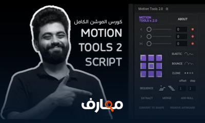 Plugins و Scripts بالموشن جرافيك