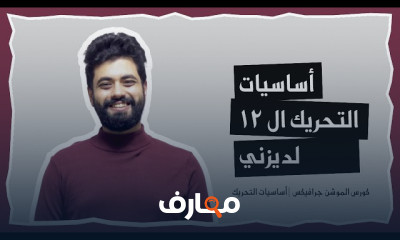 الموشن جرافيك من الصفر للاحتراف
