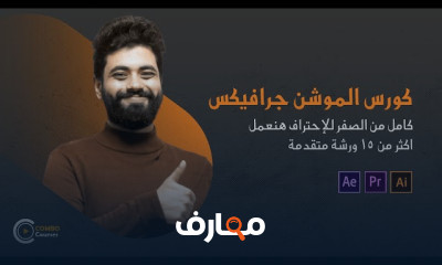 أساسيات موشن جرافيك من الصفر