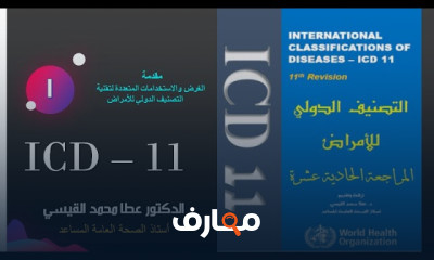 أساسيات التصنيف الدولي للأمراض