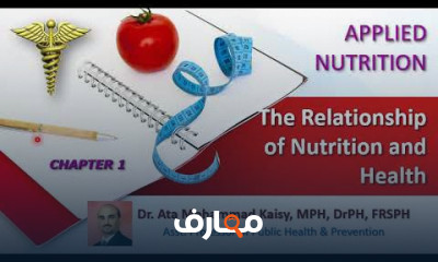 أساسيات علم التغذية التطبيقي