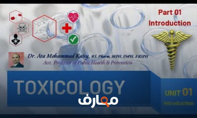 علم السموم في المجال الطبي