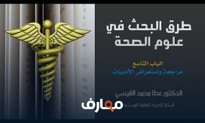 أساسيات طرق البحث فى علوم الصحة