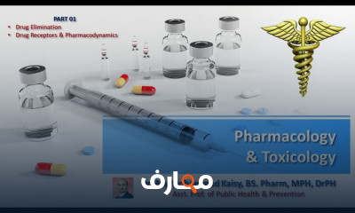 أساسيات علم الدواء الطبى والسموم