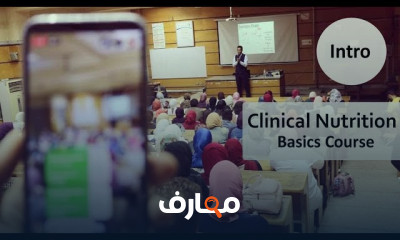 أساسيات التغذية الأكلينيكية