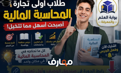 مبادئ المحاسبة للفرقة الأولى