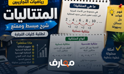 أساسيات الرياضيات للتجاريين
