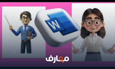 احتراف برنامج Word لخريجى تجارة