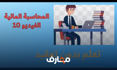 المحاسبة المالية لطلاب التجارة