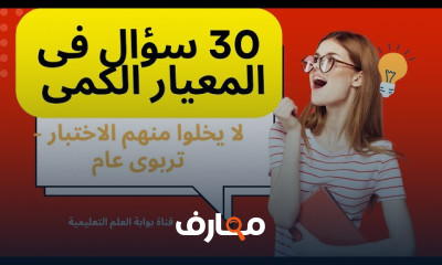 المعيار الكمى فى التربوى العام