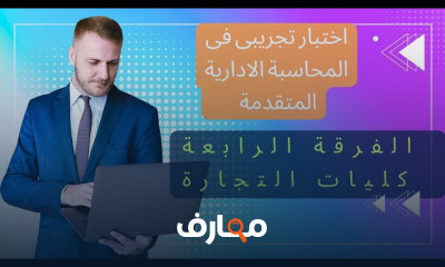 المحاسبة الادارية المتقدمة