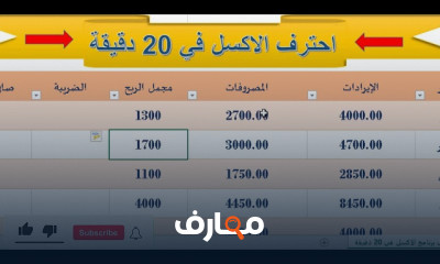 احتراف برنامج Excel خطوة بخطوة