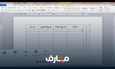 احتراف Microsoft Word من الصفر
