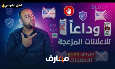 طريقة إيقاف إعلانات الموبايل