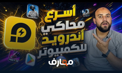 افضل محاكى أندرويد للكمبيوتر 2026