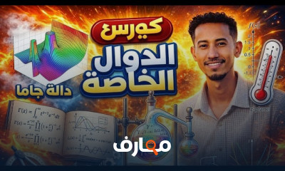 الدوال الخاصة ولابلاس من الصفر