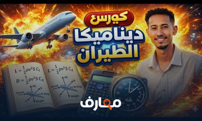 ديناميكا الطيران خطوة بخطوة