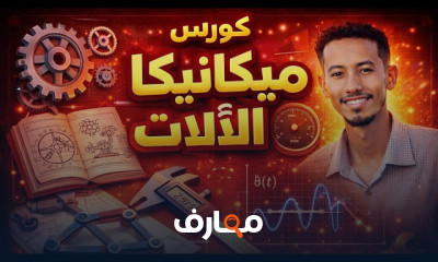 ميكانيكا الآلات خطوة بخطوة