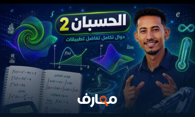 الحسبان Calculus 2 خطوة بخطوة