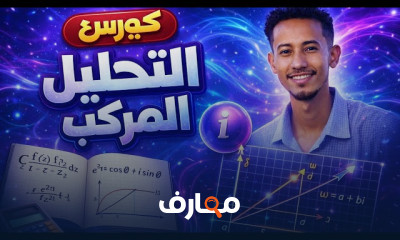 اساسيات التحليل المركب او العقدى