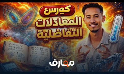 أساسيات المعادلات التفاضلية
