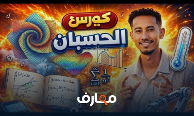 التفاضل والتكامل من البداية
