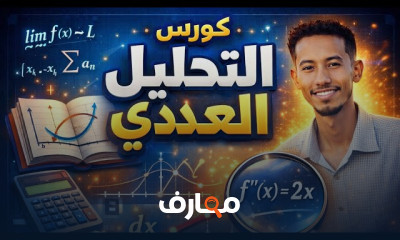 أساسيات التحليل العددي