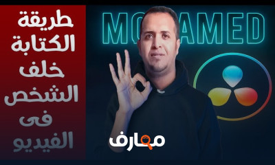 مونتاج الفيديو DaVinci Resolve