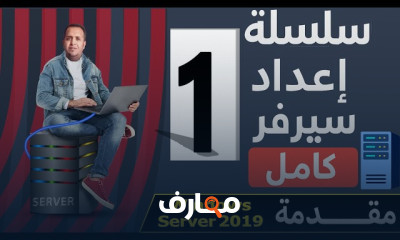 إعداد سيرفر كامل من الصفر