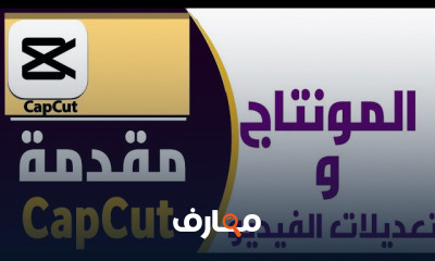احتراف مونتاج الفيديو ب CapCut