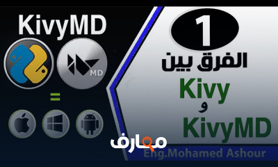 صنع تطبيقات موبايل KivyMD وPython